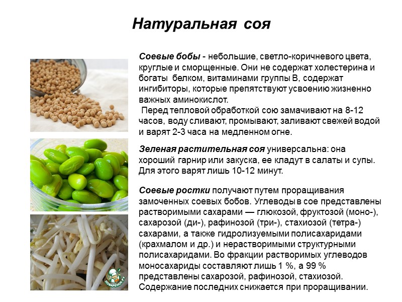 Натуральная соя Соевые бобы - небольшие, светло-коричневого цвета, круглые и сморщенные. Они не содержат